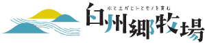 (株)白州郷牧場