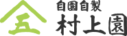 村上園