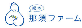 (有)那須ファーム