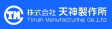 (株)天神製作所
