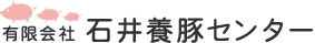 (有)石井養豚センター