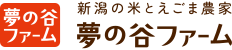(農)夢の谷ファーム