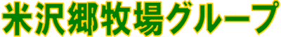 (株)米沢郷牧場