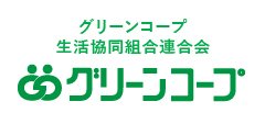 グリーンコープ生活協同組合連合会