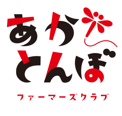 (有)ファーマーズクラブ赤とんぼ