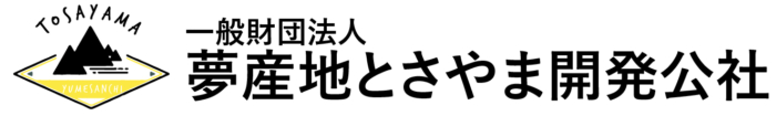 (財)夢産地とさやま開発公社