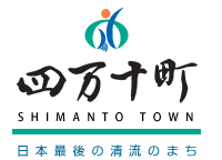 四万十町役場十和地域振興課