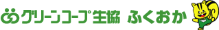グリーンコープ生活協同組合ふくおか