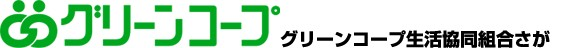 グリーンコープ生活協同組合さが