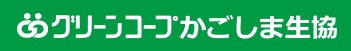 グリーンコープかごしま生活協同組合