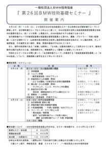 第26回BMW技術基礎セミナー開催案内のサムネイル